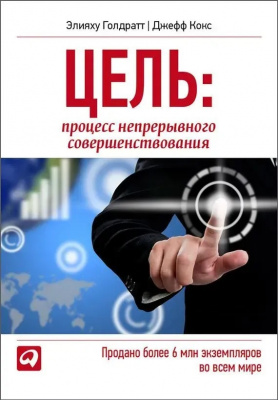 ЦЕЛЬ: процесс непрерывного совершенствования.  Элияху Голдратт магазин Biz-book 