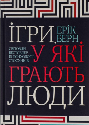 Ігри, у які грають люди. Ерік Берн  магазин Biz-book 