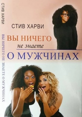Вы ничего не знаете о мужчинах. Стив Харви магазин Biz-book 