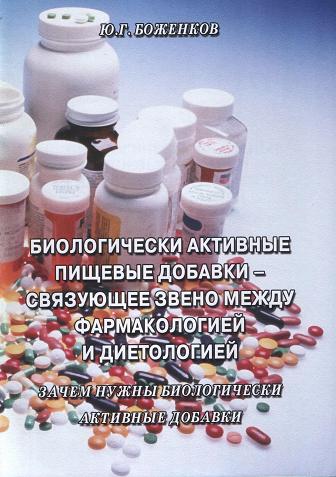 Биологически активные пищевые добавки, Боженков Ю.Г. магазин Biz-book 