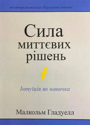Сила миттєвих рішень. Гладуелл Малкольм магазин Biz-book 