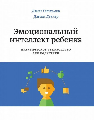 Эмоциональный интеллект ребенка. Практическое руководство для родителей. Дж. Готтман магазин Biz-book 