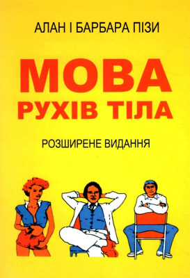 Мова рухів тіла. Алан і Барбара Піз магазин Biz-book 