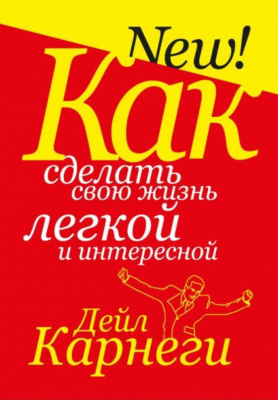 Как сделать свою жизнь легкой и интересной.  Дейл Карнеги магазин Biz-book 