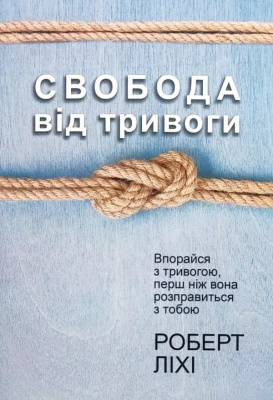 Свобода від тривоги. Роберт Ліхі магазин Biz-book 
