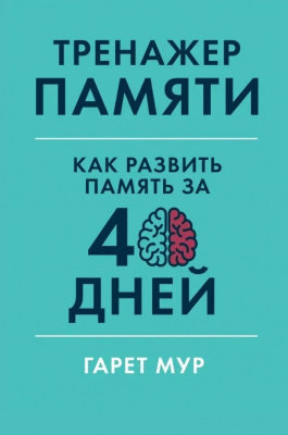 Тренажер памяти. Как развить память за 40 дней.  Гарет Мур магазин Biz-book 