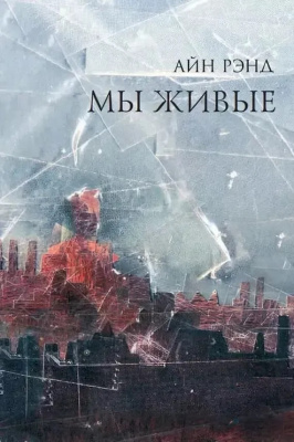 Мы живые.Айн Рэнд магазин Biz-book 