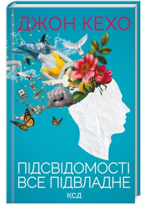 Підсвідомості все підвладне. Джон Кехо магазин Biz-book 