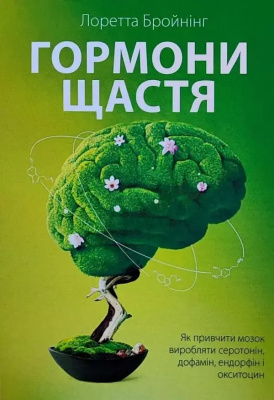 Гормони щастя. Як привчити мозок виробляти серотонін, дофамін. Л.Бройнінг магазин Biz-book 