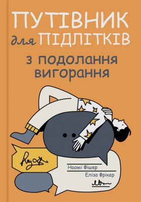 Путівник для підлітків з подолання вигорання. Наомі Фішер, Еліза Фрікер магазин Biz-book 