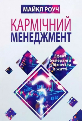 Кармічний менеджмент. Майкл Роуч магазин Biz-book 