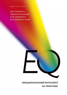 EQ. Эмоциональный интеллект на практике, Дж.Барисо магазин Biz-book 