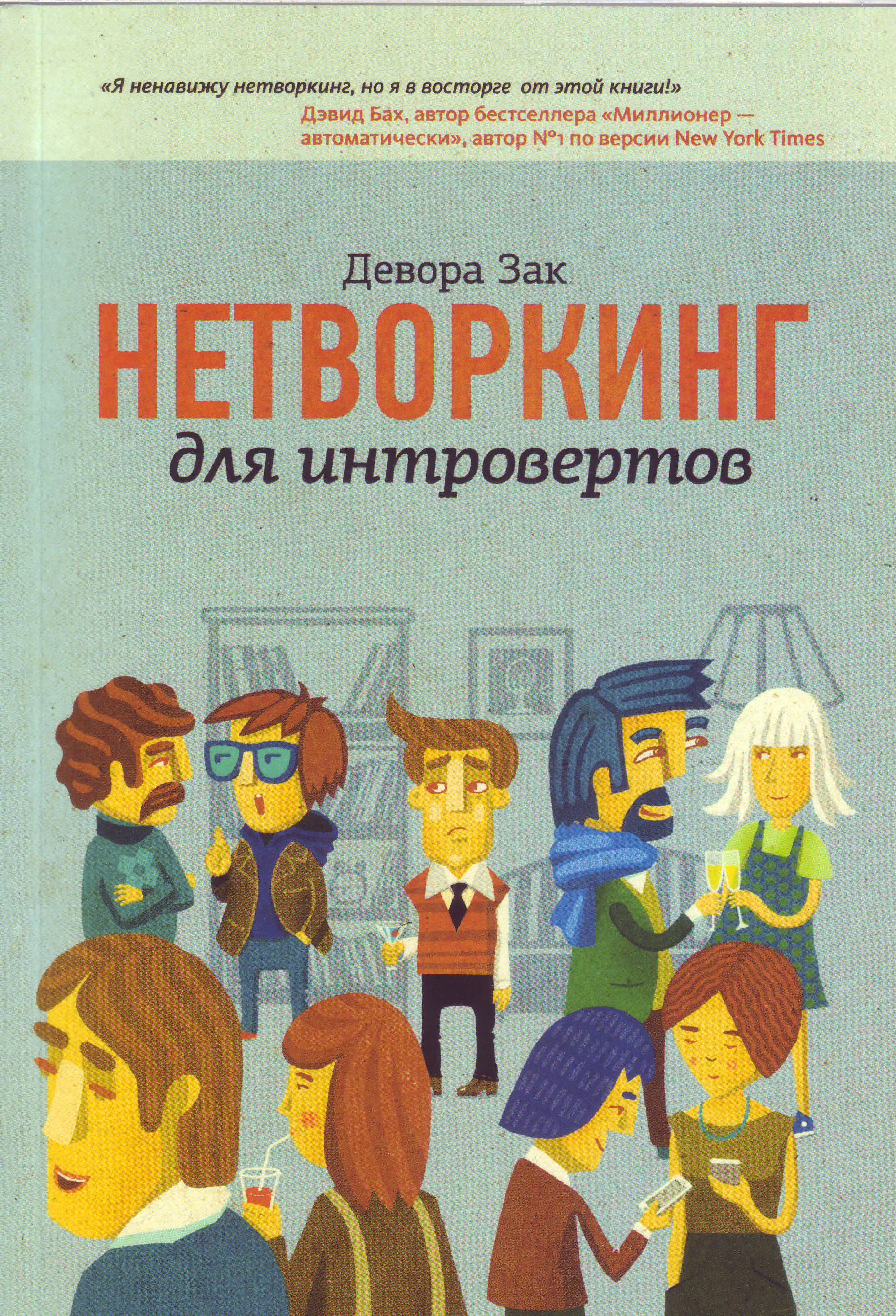 Нетворкинг для интровертов, Девора Зак магазин Biz-book 