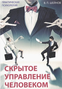 Скрытое управление человеком. В.Шейнов магазин Biz-book 