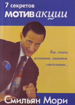 7 секретов мотивАкции, Смильян Мори магазин Biz-book 