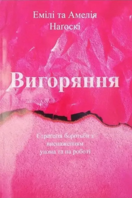 Вигоряння. Стратегія боротьби з виснаженням вдома та на роботі. Емілі та Амелія Нагоскі  магазин Biz-book 