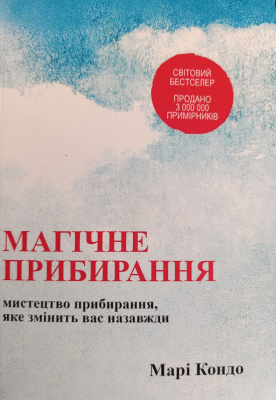Магічне прибирання. Мистецтво прибирання, яке змінить вас назавжди. Мари Кондо магазин Biz-book 