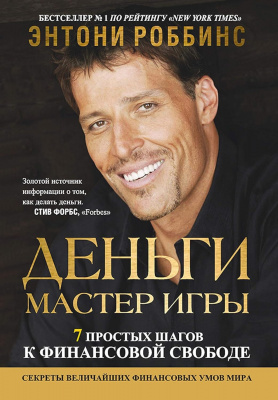 Деньги. Мастер игры. Энтони Роббинс магазин Biz-book 