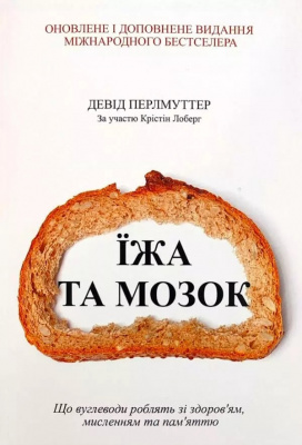 Їжа та мозок. Девід Перлмуттер магазин Biz-book 