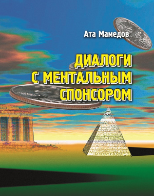 Диалоги с ментальным спонсором, А. Мамедов магазин Biz-book 