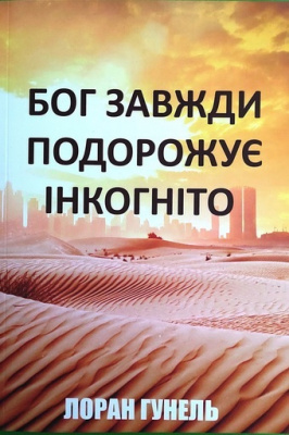 Бог завжди подорожує інкогніто. Лоран Гунель магазин Biz-book 