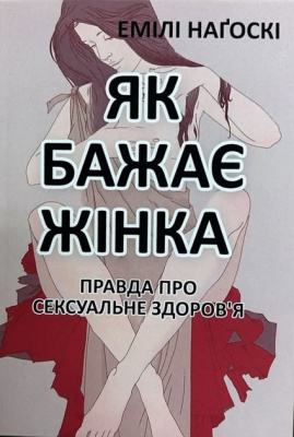 Як бажає жінка. Правда про сексуальне здоров'я. Емілі Наґоскі магазин Biz-book 