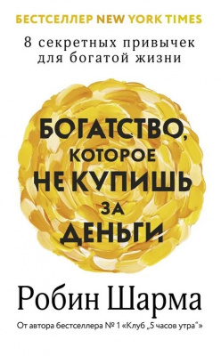 Богатство, которое не купишь за деньги. 8 секретных привычек для богатой жизни. Робин Шарма магазин Biz-book 