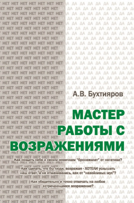 Мастер работы с возражениями, А. Бухтияров магазин Biz-book 