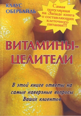 Витамины целители, К. Обербайль магазин Biz-book 
