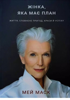 Жінка, яка має план. Мей Маск магазин Biz-book 