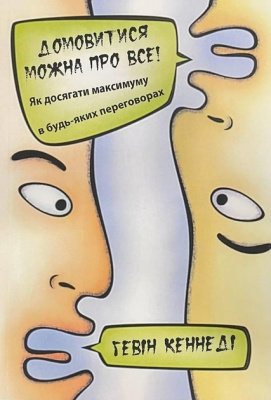Домовитися можна про все! Як добиватися максимуму в будь-яких переговорах. Г. Кеннеді магазин Biz-book 