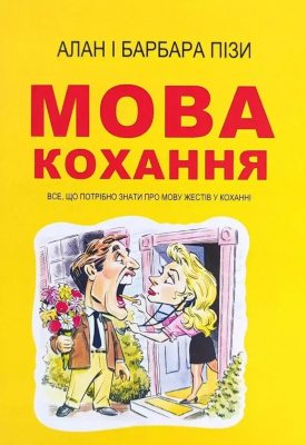 Мова кохання. Алан і Барбара Піз магазин Biz-book 