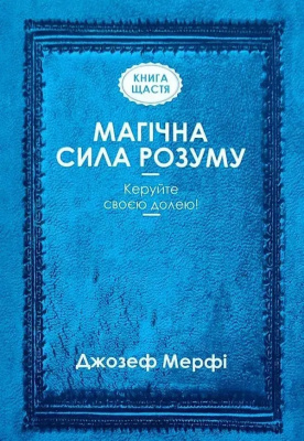 Магічна сила розуму. Джозеф Мерфі магазин Biz-book 