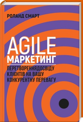 Agile-маркетинг. Перетворення досвіду клієнтів на вашу конкурентну перевагу Р. Смарт магазин Biz-book 