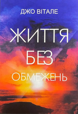 Життя без обмежень. Джо Вітале  магазин Biz-book 