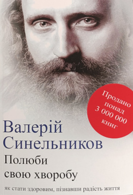 Полюби свою хворобу. Валерій Синельников магазин Biz-book 