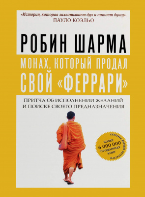 Монах, который продал свой «Феррари», Робин Шарма магазин Biz-book 