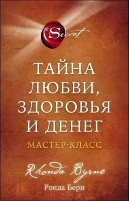 Тайна любви, здоровья и денег. Мастер-класс. Ронда Берн магазин Biz-book 