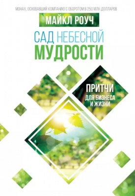 Сад Небесной Мудрости. Притчи для бизнеса и жизни. Майкл Роуч магазин Biz-book 