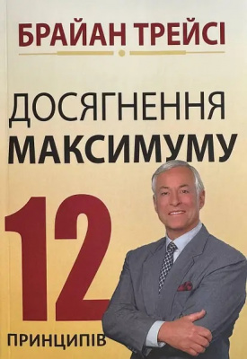 Досягнення максимуму 12 принципів. Брайан Трейсі  магазин Biz-book 