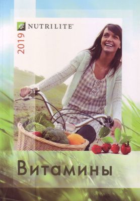 Витамины NUTRILITE 2019  магазин Biz-book 