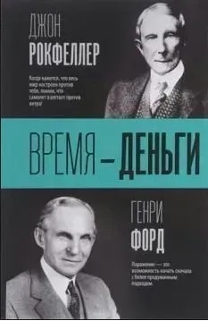 Время - деньги,  Рокфеллер Дж., Генри Форд магазин Biz-book 