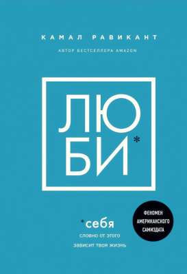 ЛЮБИ себя Словно от этого зависит твоя жизнь. Равикант Камал магазин Biz-book 