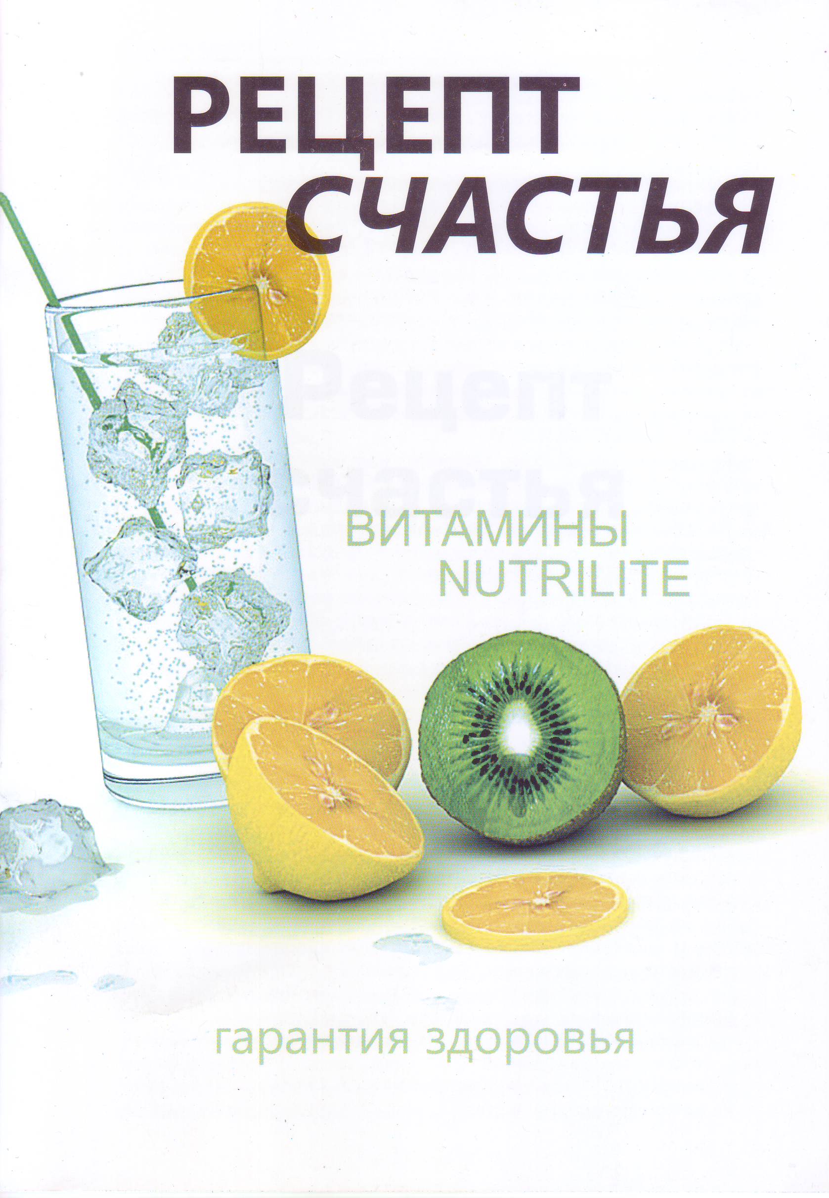 Рецепт счастья - витамины NUTRILITE магазин Biz-book 