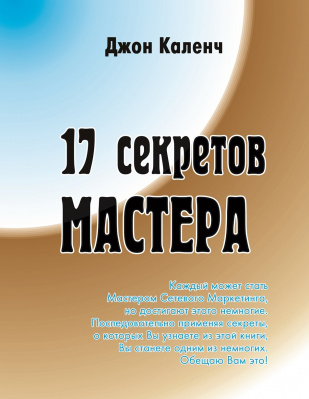 17 секретов мастера, Д. Каленч магазин Biz-book 