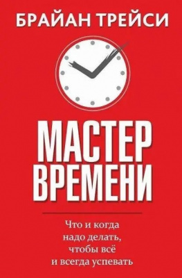 Мастер времени. Брайан Трейси магазин Biz-book 