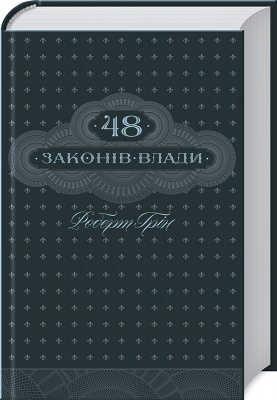 48 законів влади, Р. Грін магазин Biz-book 