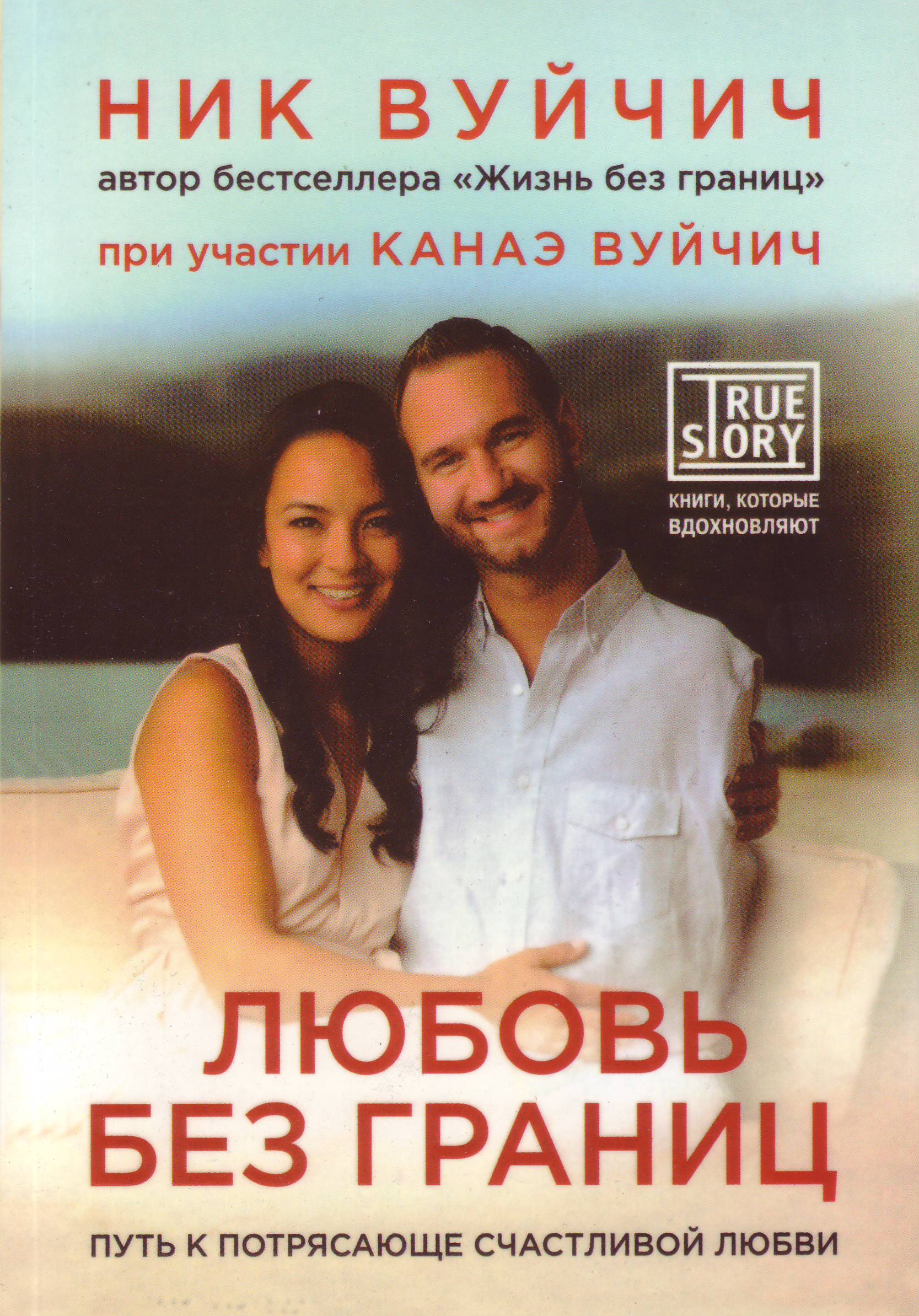 Любовь без границ, Ник Вуйчич магазин Biz-book 