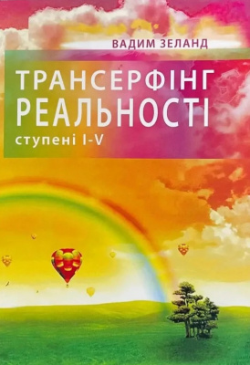 Трансерфінг реальності. Ступені I-V. В.Зеланд магазин Biz-book 