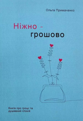 Ніжно – грошово. Книга про гроші та душевний спокій. Ольга Примаченко магазин Biz-book 